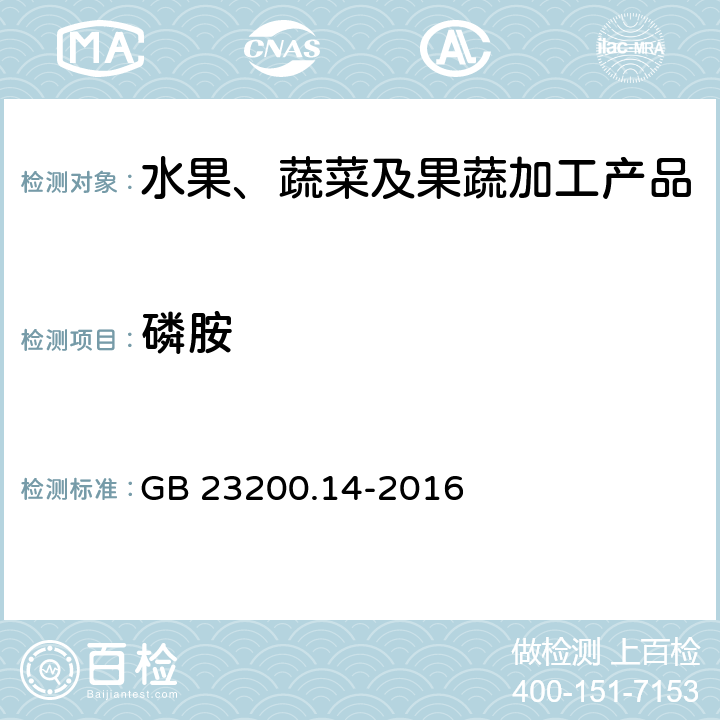 磷胺 食品安全国家标准 果蔬汁、果酒中512种农药及相关化学品残留量的测定 液相色谱-串联质谱法 GB 23200.14-2016