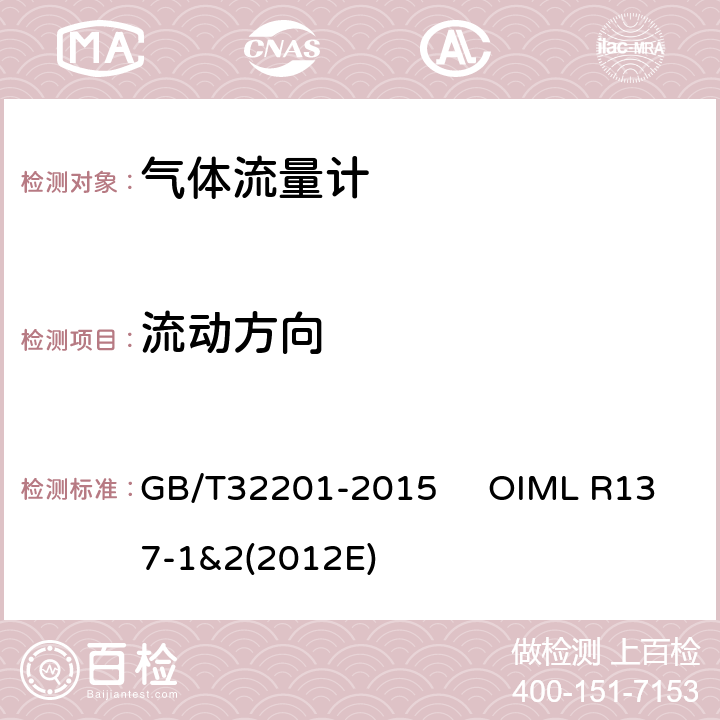 流动方向 气体流量计 GB/T32201-2015 OIML R137-1&2(2012E) 12.6.6