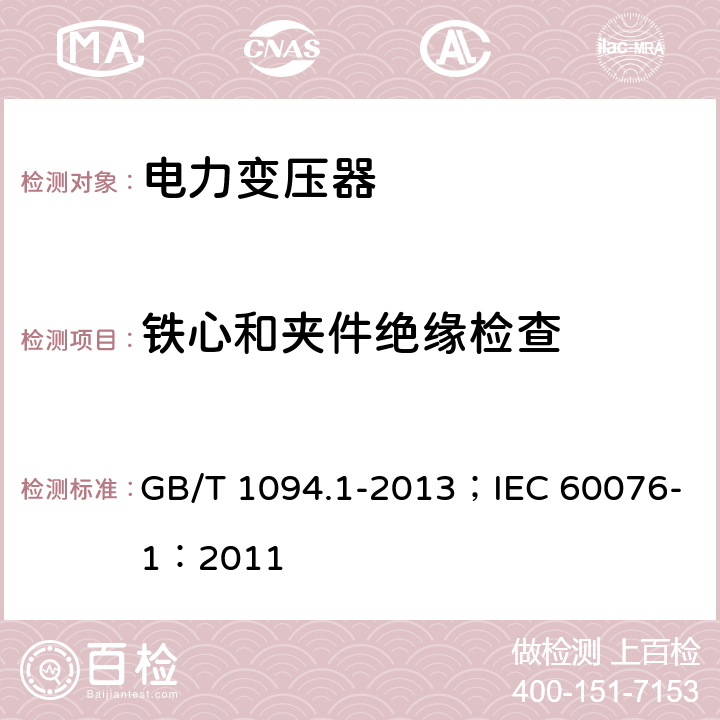 铁心和夹件绝缘检查 电力变压器 第1部分 总则 GB/T 1094.1-2013；IEC 60076-1：2011 11.12