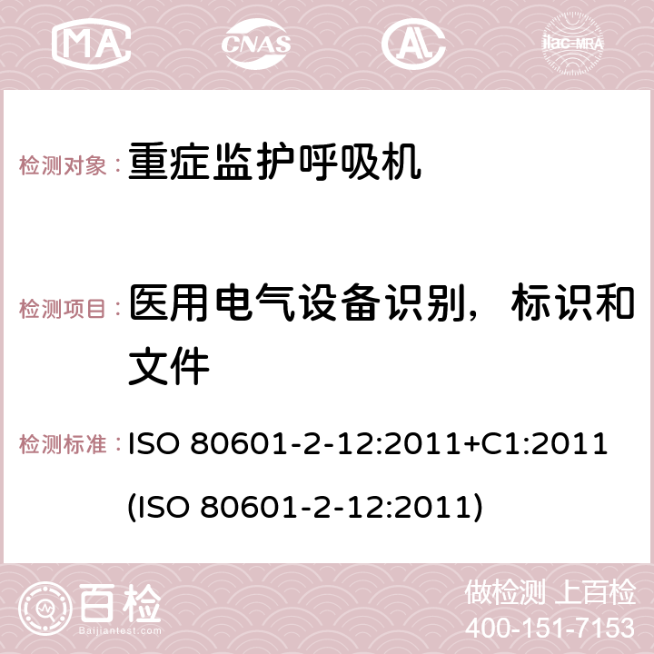 医用电气设备识别，标识和文件 医用电气设备 - 第2-12部分：基本安全和重症监护呼吸机的基本性能的特殊要求 ISO 80601-2-12:2011+C1:2011(ISO 80601-2-12:2011) 201.7