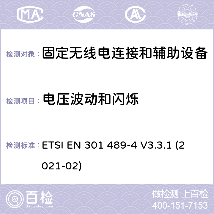 电压波动和闪烁 无线电设备和服务的电磁兼容性(EMC)标准;第四部分:固定无线电链路和附属设备的具体条件 ETSI EN 301 489-4 V3.3.1 (2021-02) 7.1