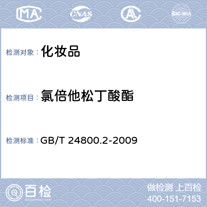 氯倍他松丁酸酯 化妝品中四十一種糖皮質激素的測定 液相色譜/串聯質譜法和薄層層析法 GB/T 24800.2-2009