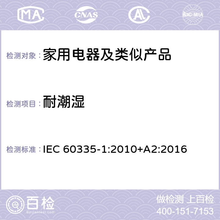 耐潮濕 家用和類似用途電器的安全第1部分：通用要求 IEC 60335-1:2010+A2:2016 15