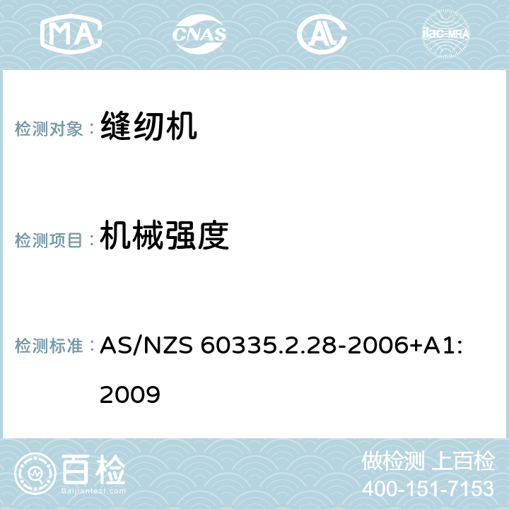 机械强度 家用和类似用途电器的安全 缝纫机的特殊要求 AS/NZS 60335.2.28-2006+A1: 2009 21