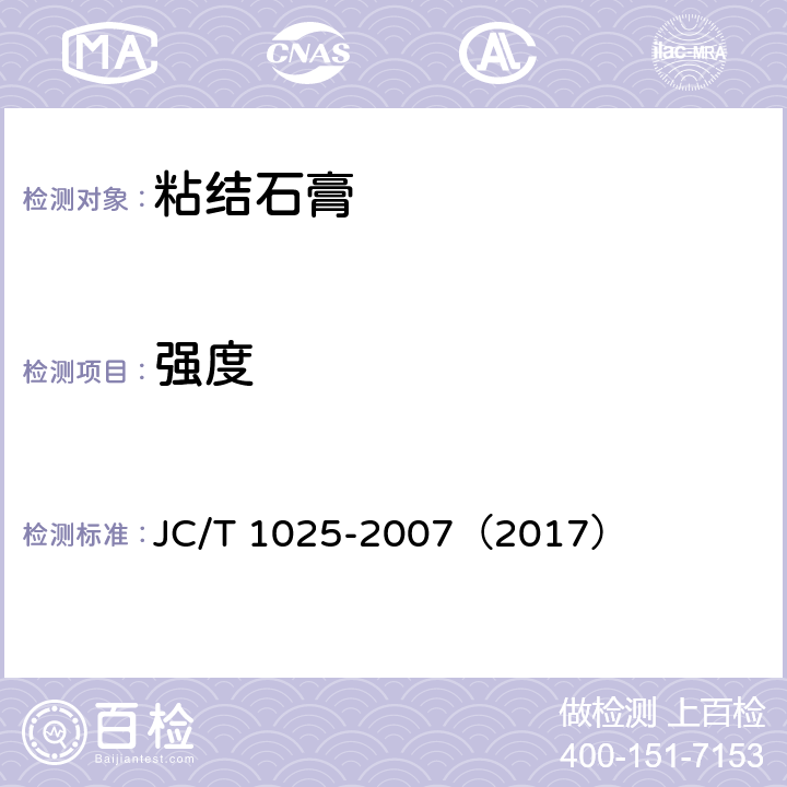 强度 《粘结石膏》 JC/T 1025-2007（2017） （5.6）
