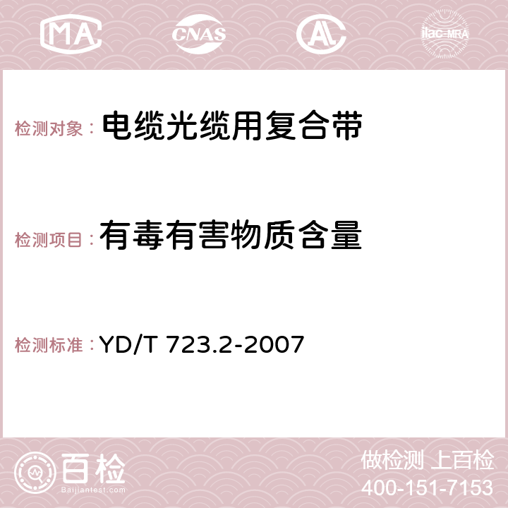 有毒有害物质含量 通信电缆光缆用金属塑料复合带 第2部分：铝塑复合带 YD/T 723.2-2007