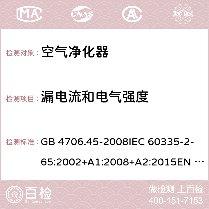 漏电流和电气强度 家用和类似用途电器的安全 空气净化器的特殊要求 GB 4706.45-2008IEC 60335-2-65:2002+A1:2008+A2:2015EN 60335-2-65:2003 +A1:2008+A11:2012AS/NZS 60335.2.65:2015 16