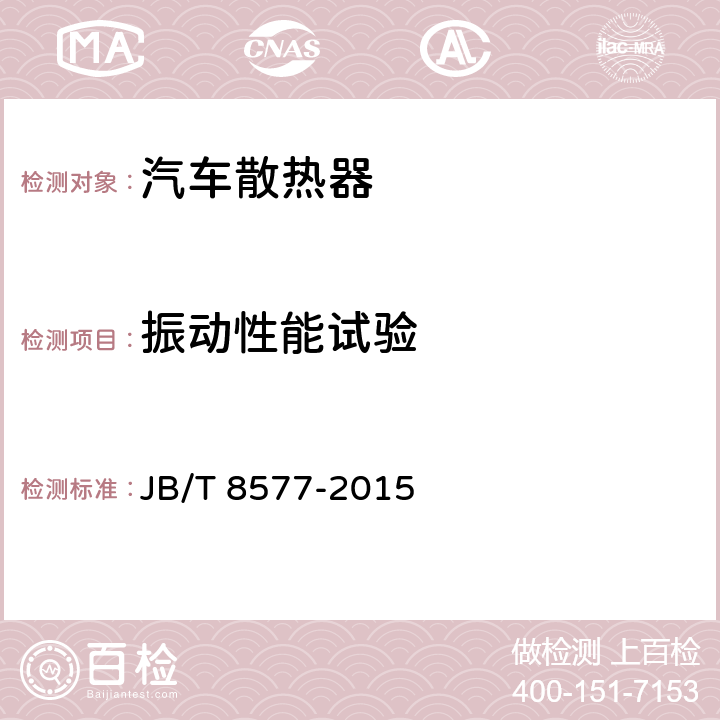 振动性能试验 内燃机 水散热器 技术条件 JB/T 8577-2015 4.3