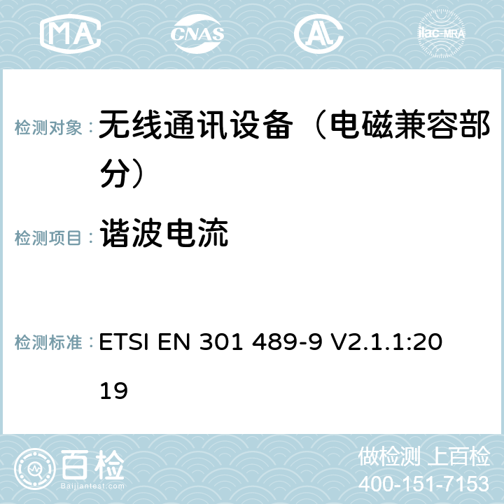 谐波电流 射频设备和服务的电磁兼容性（EMC）标准；第9部分：无线麦克风,类似射频音频链接设备,无线音频和耳朵监听设备的特定条件;涵盖指令2014/53/EU第3.1(b)条基本要求的协调标准 ETSI EN 301 489-9 V2.1.1:2019 7.1