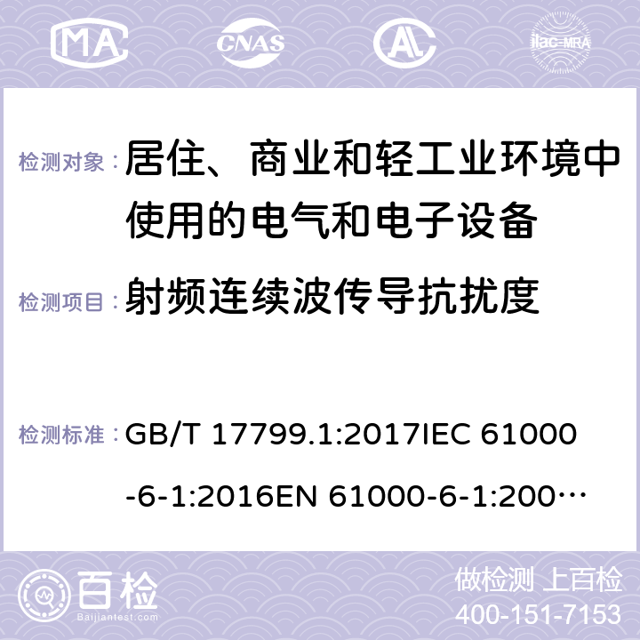 射频连续波传导抗扰度 电磁兼容 通用标准 居住、商业和轻工业环境中的抗扰度试验 GB/T 17799.1:2017
IEC 61000-6-1:2016
EN 61000-6-1:2007
AS/NZS 61000.6.1:2006 条款 8