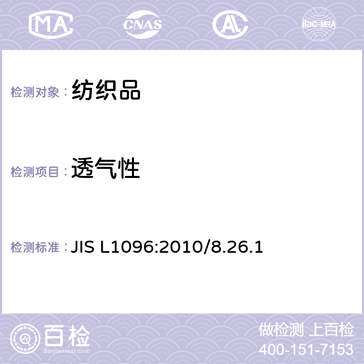 透气性 机织物与针织物测试方法 JIS L1096:2010/8.26.1