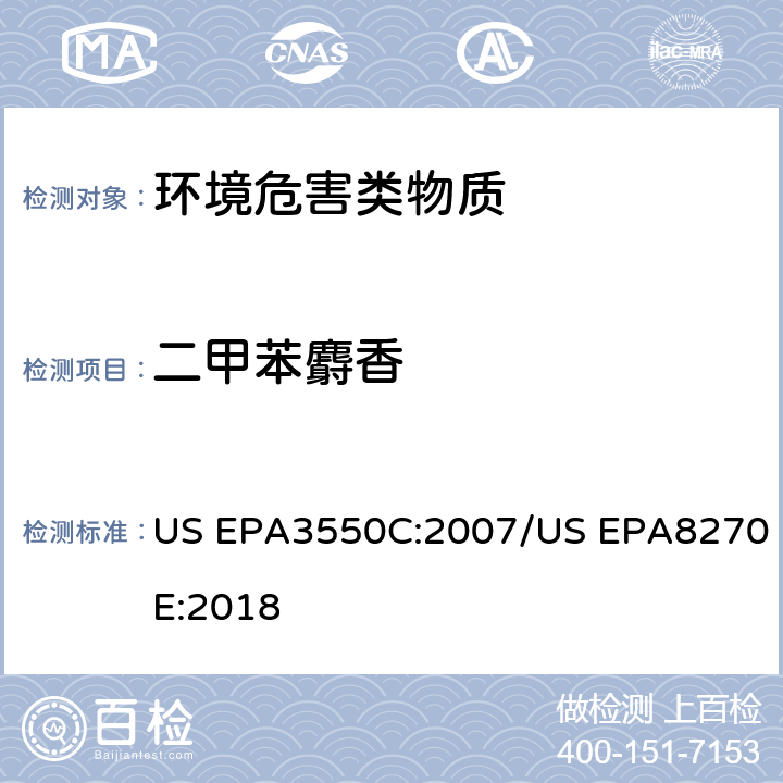 二甲苯麝香 超声波萃取 半挥发性有机物的GC/MS测定法 US EPA3550C:2007/US EPA8270E:2018