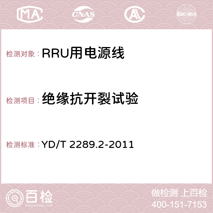 绝缘抗开裂试验 无线射频拉远单元(RRU)用线缆 第2部分：电源线 YD/T 2289.2-2011