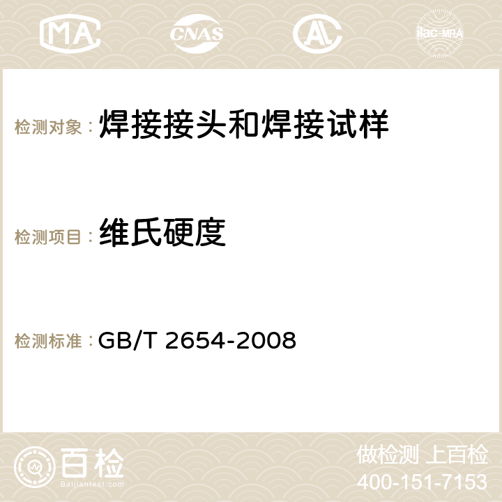 维氏硬度 焊接接头硬度试验方法 GB/T 2654-2008