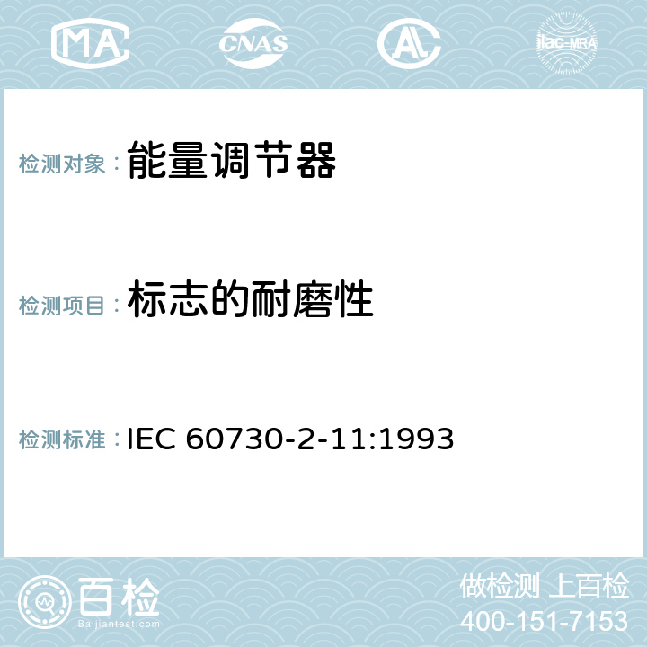 标志的耐磨性 家用和类似用途电自动控制器 能量调节器的特殊要求 IEC 60730-2-11:1993 附录A