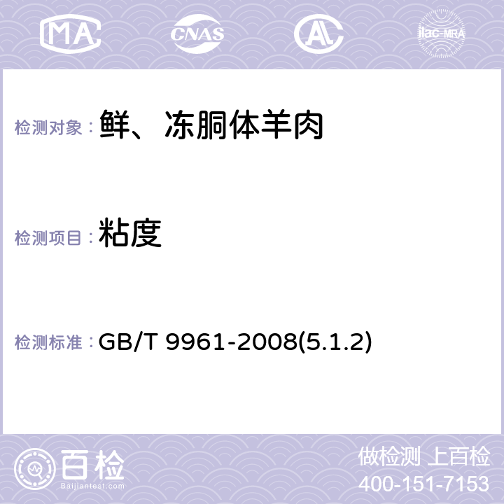粘度 鲜、冻胴体羊肉 GB/T 9961-2008(5.1.2)