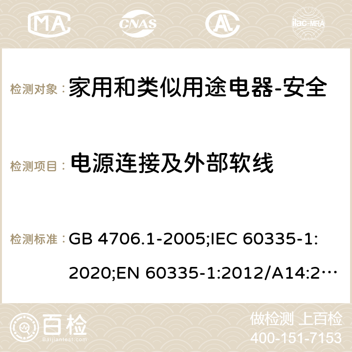 电源连接及外部软线 家用和类似用途电器的安全 第1部分：通用要求 GB 4706.1-2005;IEC 60335-1:2020;EN 60335-1:2012/A14:2019;AS/NZS 60335.1-2011+ A2:2014+A3:2015+ A4:2017 25