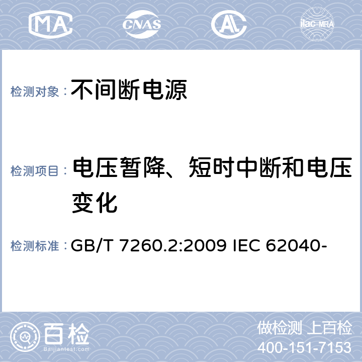 电压暂降、短时中断和电压变化 非间断供电系统(UPS).第2部分:电磁兼容性要求 GB/T 7260.2:2009 IEC 62040-2:2016 EN IEC 62040-2:2018 7.3.3