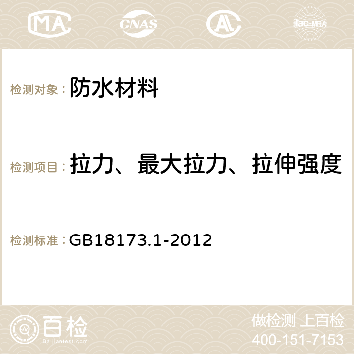 拉力、最大拉力、拉伸强度 高分子防水材料 第1部分：片材 GB18173.1-2012 6.3.2