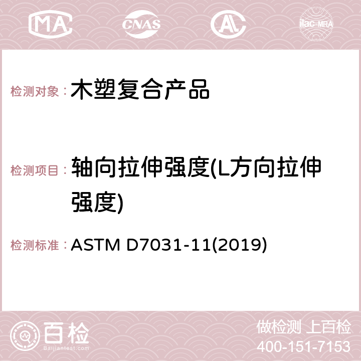 轴向拉伸强度(L方向拉伸强度) ASTM D7031-11 木塑复合材料产品物理力学性能评价指导标准 (2019) 5.6