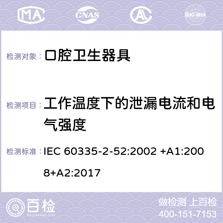 工作溫度下的泄漏電流和電氣強度 家用和類似用途電器的安全 第2-52部分:口腔衛生器具的特殊要求 IEC 60335-2-52:2002 +A1:2008+A2:2017 13