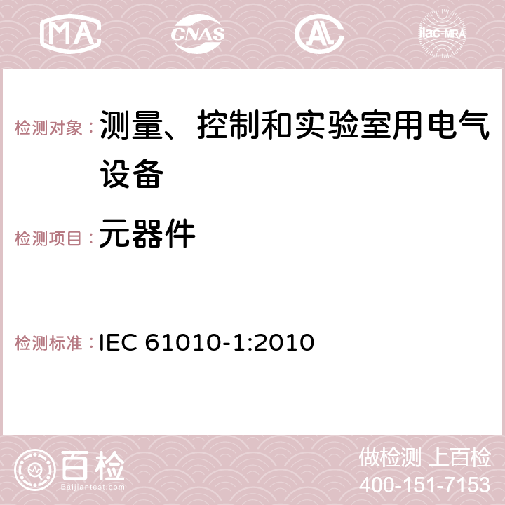 元器件 测量、控制和实验室用电气设备的电气安全要求 第1部分：通用要求 IEC 61010-1:2010 14