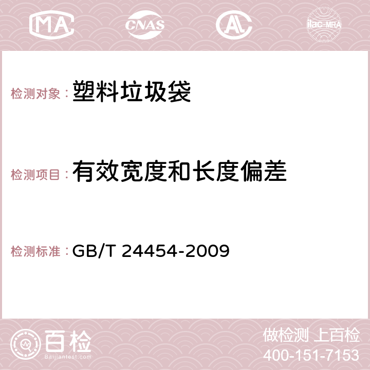 有效寬度和長度偏差 《塑料垃圾袋》 GB/T 24454-2009 （6.4）