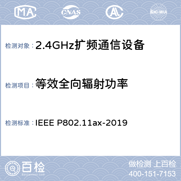 等效全向辐射功率 IEEE信息技术标准草案-系统局域网和城域网之间的电信和信息交换-特定要求第11部分:无线局域网介质访问控制（MAC）和物理层（PHY）规范修订1:高效WLAN的增强功能》 IEEE P802.11AX-2019 《IEEE信息技术标准草案-系统局域网和城域网之间的电信和信息交换-特定要求第11部分：无线局域网介质访问控制（MAC）和物理层（PHY）规范修订1：高效WLAN的增强功能》 IEEE P802.11ax-2019 8