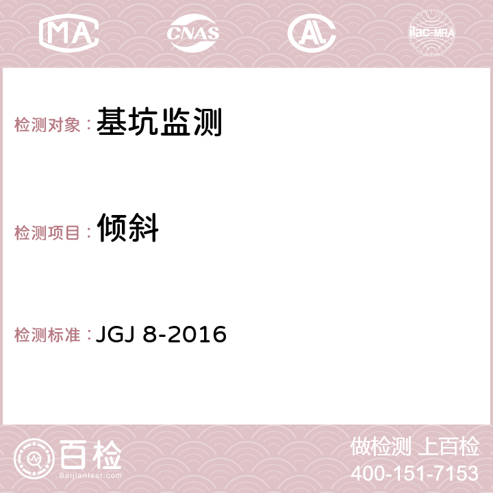 倾斜 《建筑变形测量规范》 JGJ 8-2016 （7.2）