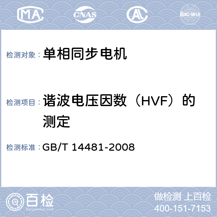 谐波电压因数（HVF）的测定 GB/T 14481-2008 单相同步电机试验方法