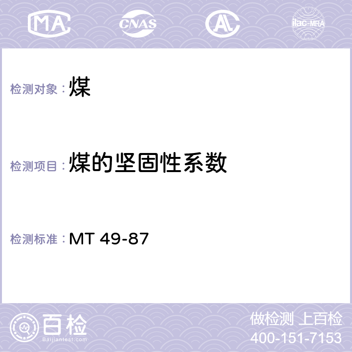 煤的坚固性系数 煤的坚固性系数测定方法 MT 49-87