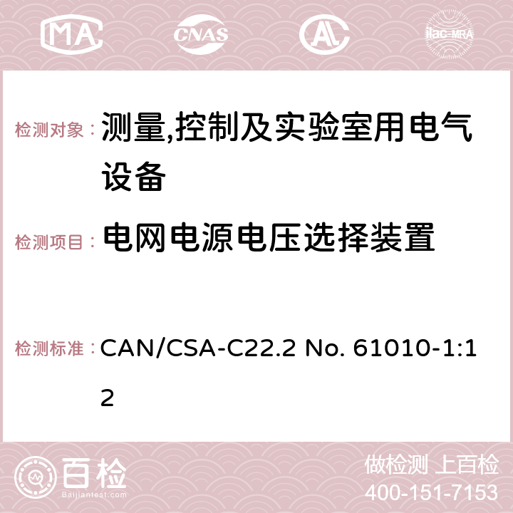 电网电源电压选择装置 测量,控制及实验室用电气设备的安全要求第一部分.通用要求 CAN/CSA-C22.2 No. 61010-1:12 14.5