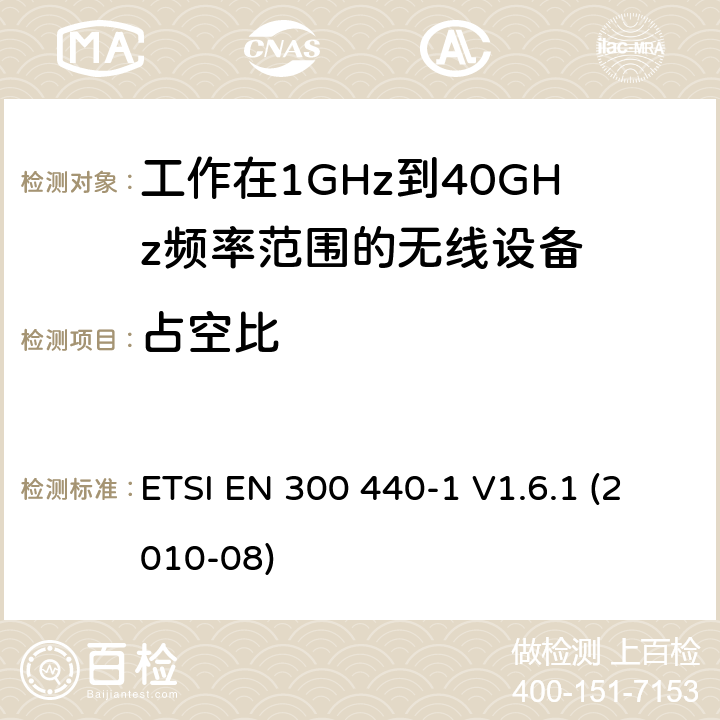 占空比 电磁兼容性和无线电频谱管理(ERM);短距离设备;工作在1GHz到40GHz频率范围的无线设备；第1部分：技术参数和测试方法 ETSI EN 300 440-1 V1.6.1 (2010-08) 7.4