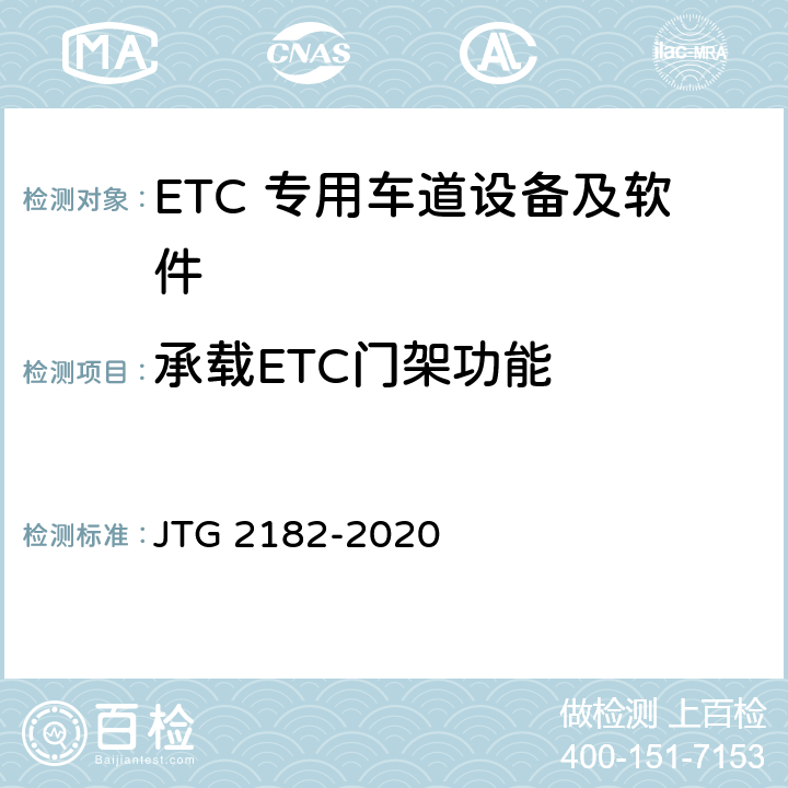 承载ETC门架功能 公路工程质量检验评定标准 第二册 机电工程 JTG 2182-2020 6.3.2