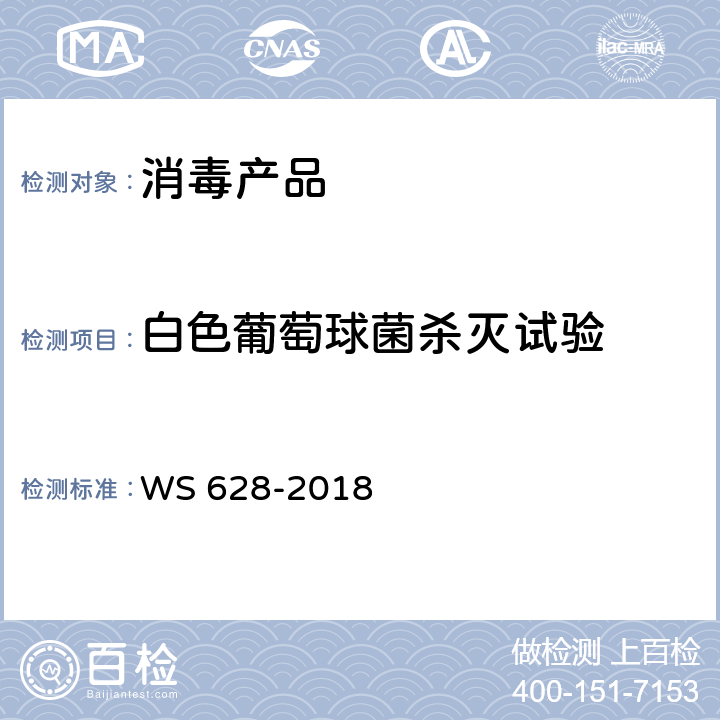 白色葡萄球菌杀灭试验 消毒产品卫生安全评价技术要求 WS 628-2018