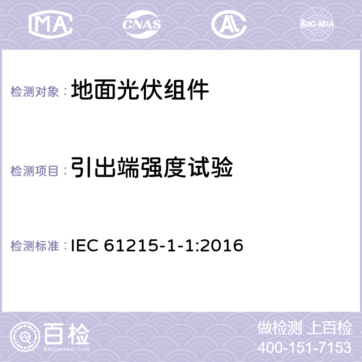 引出端强度试验 地面用晶体硅光伏组件设计鉴定和定型 第1-1部分: 晶体硅光伏组件的测试特殊要求 IEC 61215-1-1:2016 MQT 14