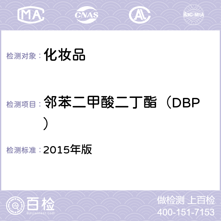 邻苯二甲酸二丁酯（DBP） 化妆品安全技术规范 2015年版 第四章 2.31