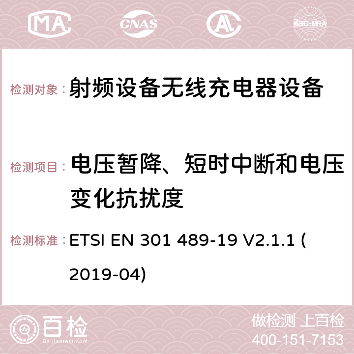 电压暂降、短时中断和电压变化抗扰度 无线电设备和服务的电磁兼容性(EMC)标准.第34部分：移动电话外部电源(EPS)的特殊条件.涵盖第2014/30/EU号指令第6条基本要求的协调标准 ETSI EN 301 489-19 V2.1.1 (2019-04) 7.2&7.3