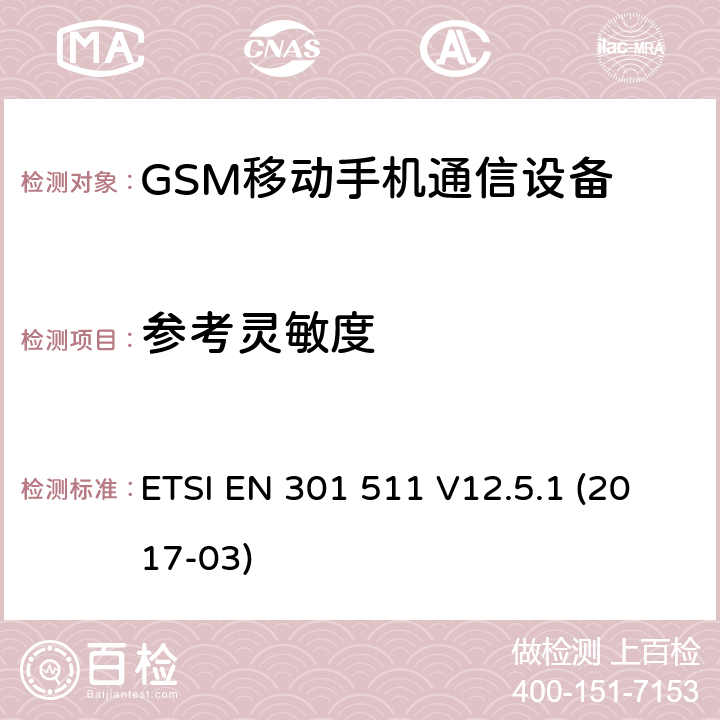 参考灵敏度 GSM900/1800移动通信设备的技术要求 公共流动无线电话服务（PMRS）使用全球移动通信（GSM）和/或个人通讯服务系统的使用的移动台和便携式设备的性能规格（PCS） ETSI EN 301 511 V12.5.1 (2017-03) 5.7