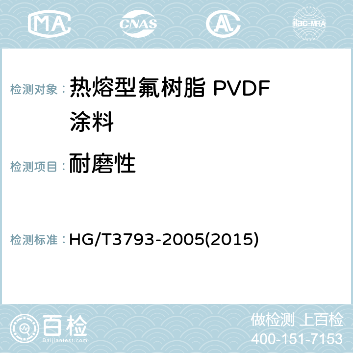 耐磨性 热熔型氟树脂 PVDF 涂料 HG/T3793-2005(2015) 4.13