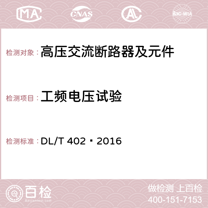 工頻電壓試驗 高壓交流斷路器 DL/T 402—2016 6.2.7.2