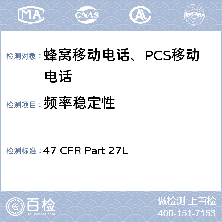 频率稳定性 各种无线通讯服务 47 CFR Part 27L 47 CFR Part 27subpart L