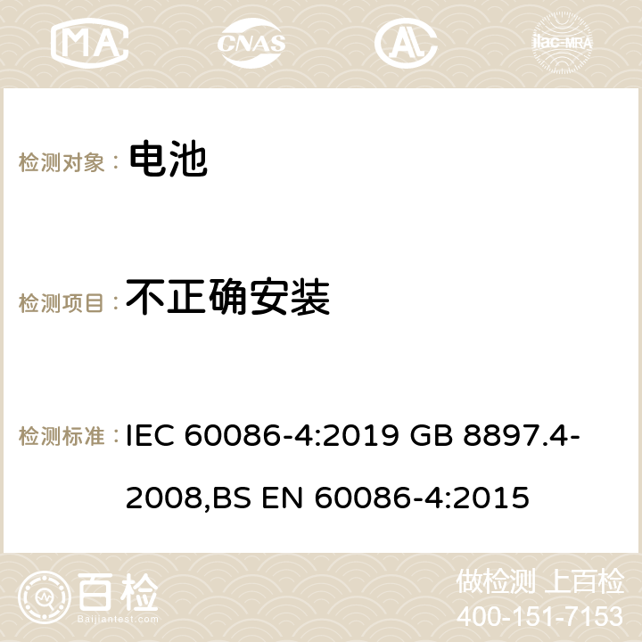 不正确安装 原电池-第四部分：锂电池的安全要求 IEC 60086-4:2019 GB 8897.4-2008,BS EN 60086-4:2015 6.5.8