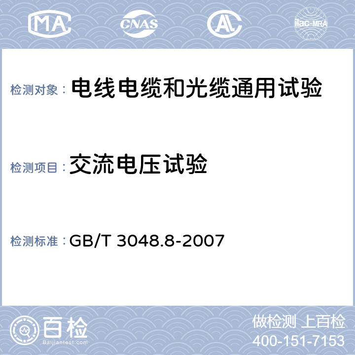 交流电压试验 电线电缆电性能试验方法 第8部分：交流电压试验 GB/T 3048.8-2007