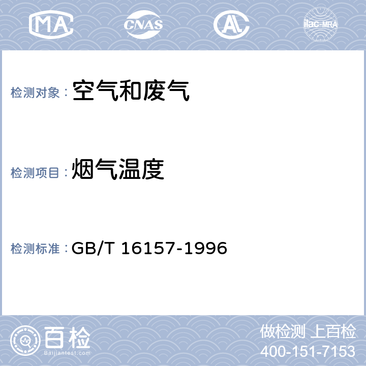 烟气温度 固定污染源排气中 颗粒物测定与气态污染物采样方法 GB/T 16157-1996 5.1 排气温度的测定