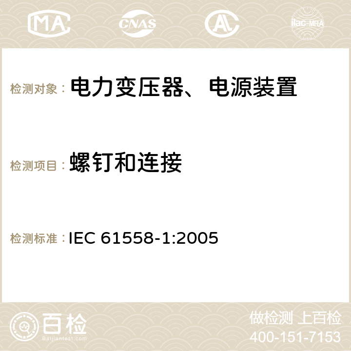 螺钉和连接 电力变压器，电源，电抗器和类似产品的安全 - 第1部分：通用要求和测试 IEC 61558-1:2005 25