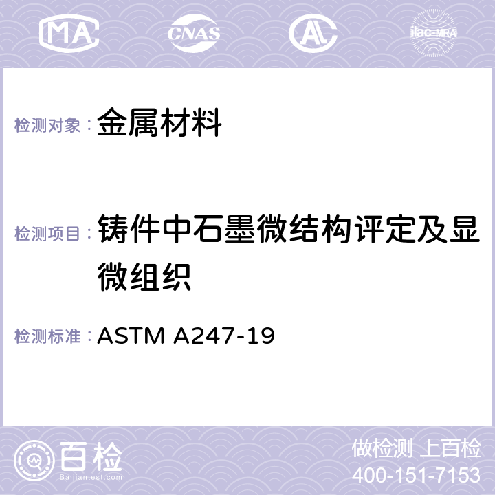铸件中石墨微结构评定及显微组织 评定铁铸件中石墨微结构的标准试验方法 ASTM A247-19