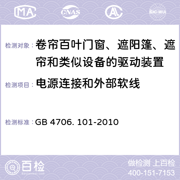 电源连接和外部软线 家用和类似用途电器的安全 卷帘百叶门窗、遮阳篷、遮帘和类似设备的驱动装置的特殊要求的特殊要求 GB 4706. 101-2010 25