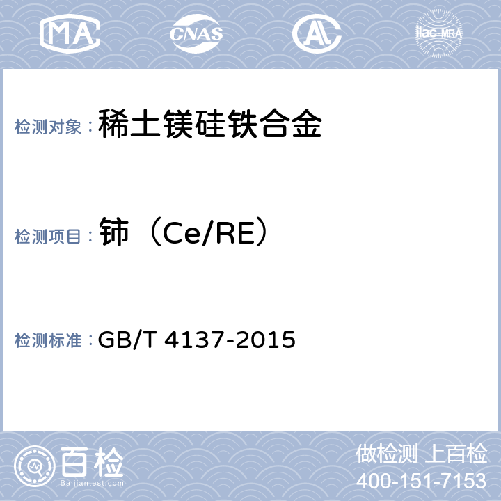 铈（Ce/RE） 稀土硅铁合金 GB/T 4137-2015