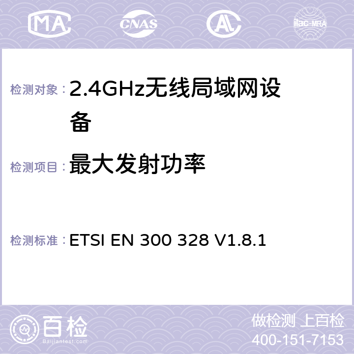 最大发射功率 《电磁兼容性和无线电频谱事项（ERM）;宽带传输系统;在2,4 GHz ISM频段工作并使用宽带调制技术的数据传输设备; 统一的EN，涵盖R＆TTE指令第3.2条的基本要求 》 ETSI EN 300 328 V1.8.1 5.3.2